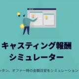 業界初!報酬相場を瞬時に算出『キャスティング報酬シミュレーター』 – クラウドキャスティングが新機能をリリース –